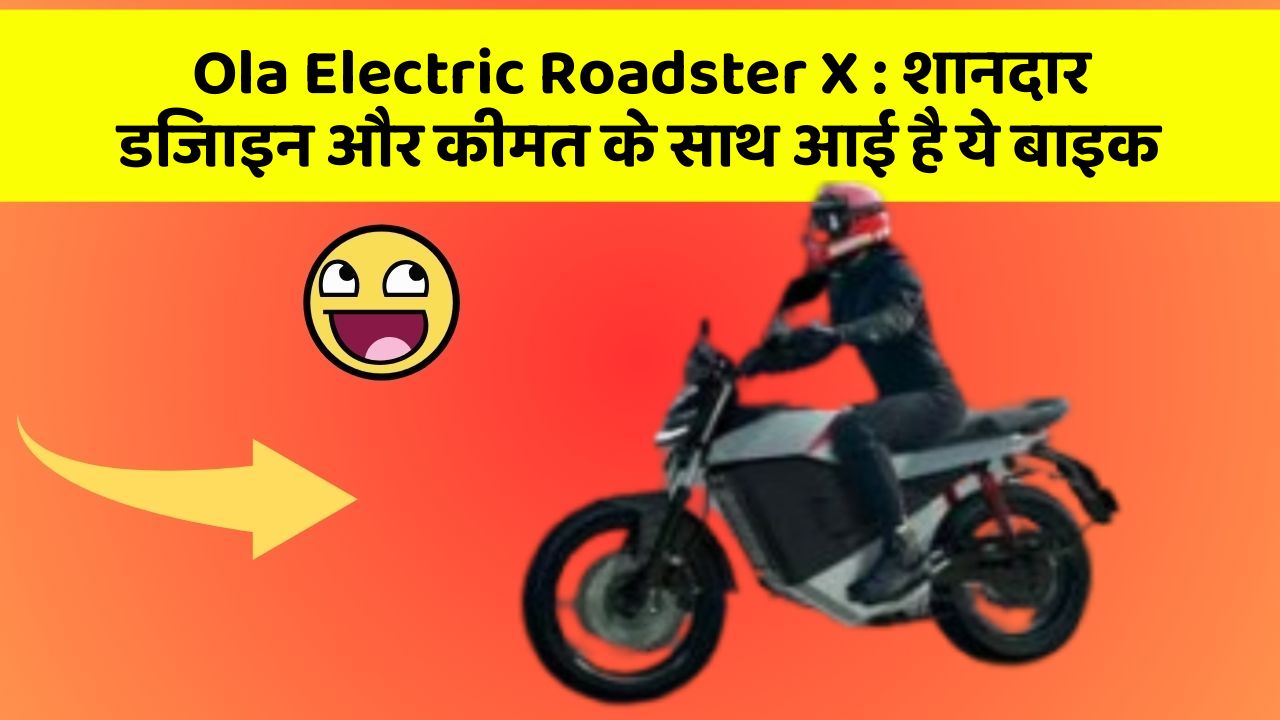 Ola Electric Roadster X: शानदार डिजाइन और कीमत के साथ आई है ये बाइक