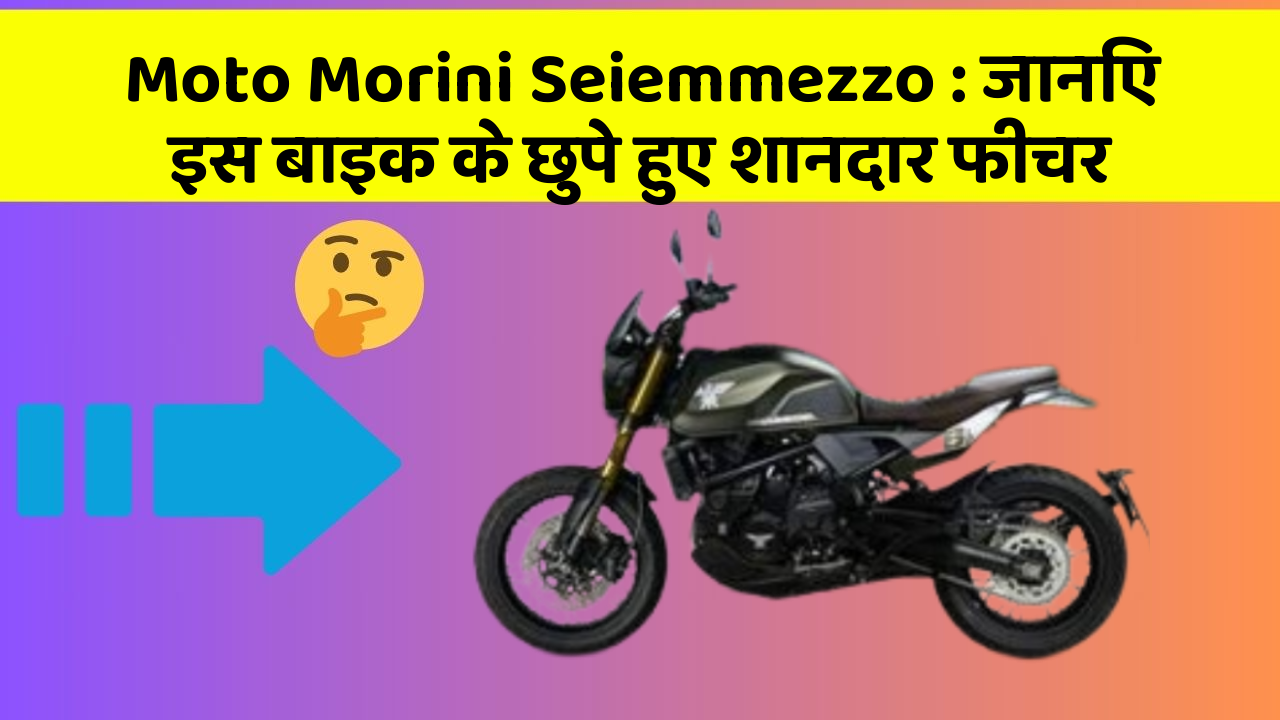 Moto Morini Seiemmezzo: जानिए इस बाइक के छुपे हुए शानदार फीचर