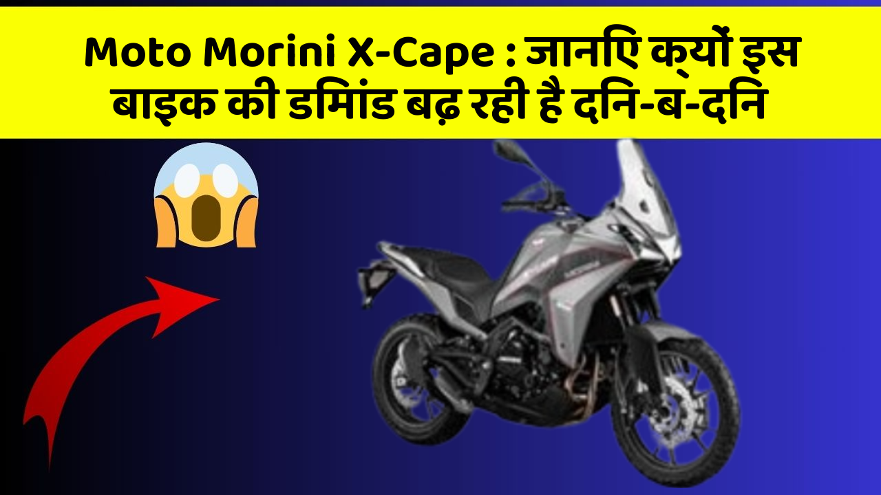 Moto Morini X-Cape: जानिए क्यों इस बाइक की डिमांड बढ़ रही है दिन-ब-दिन