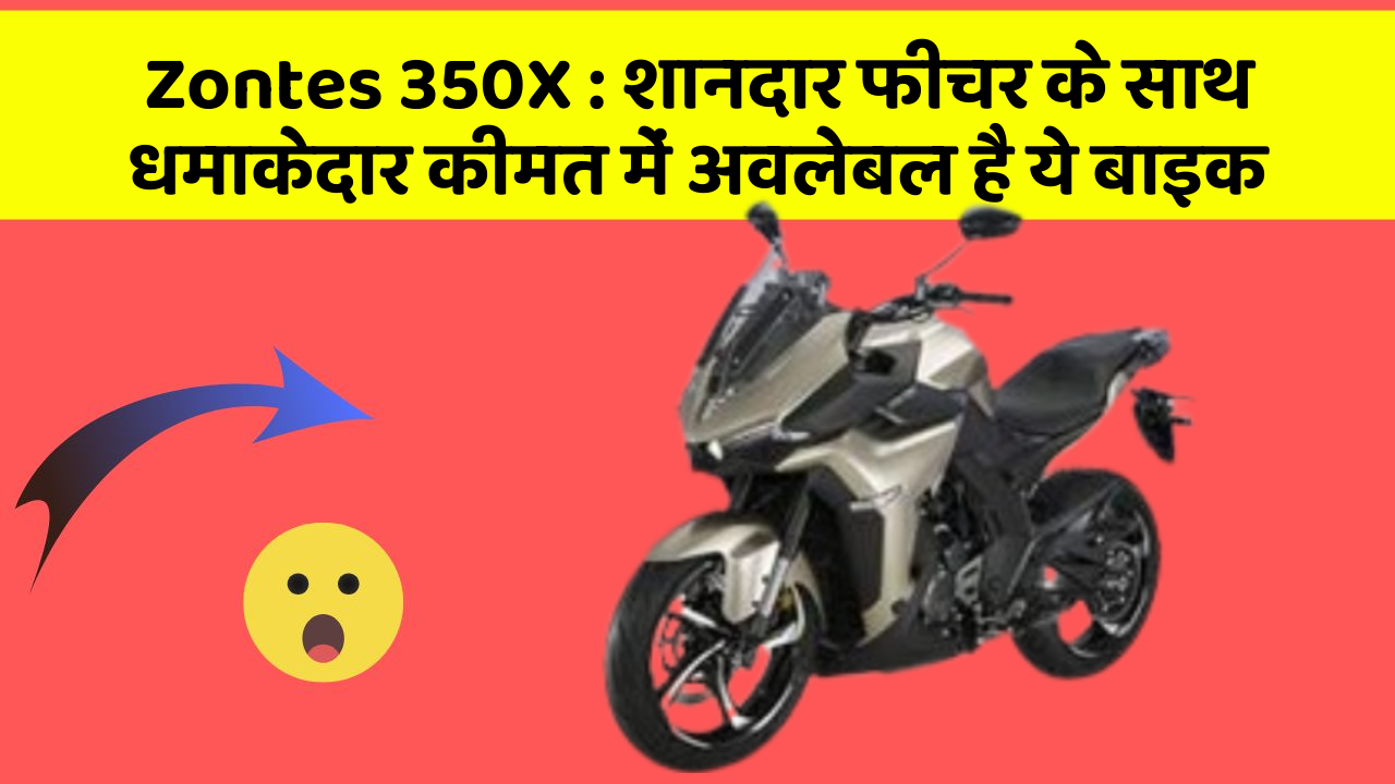 Zontes 350X: शानदार फीचर के साथ धमाकेदार कीमत में अवलेबल है ये बाइक