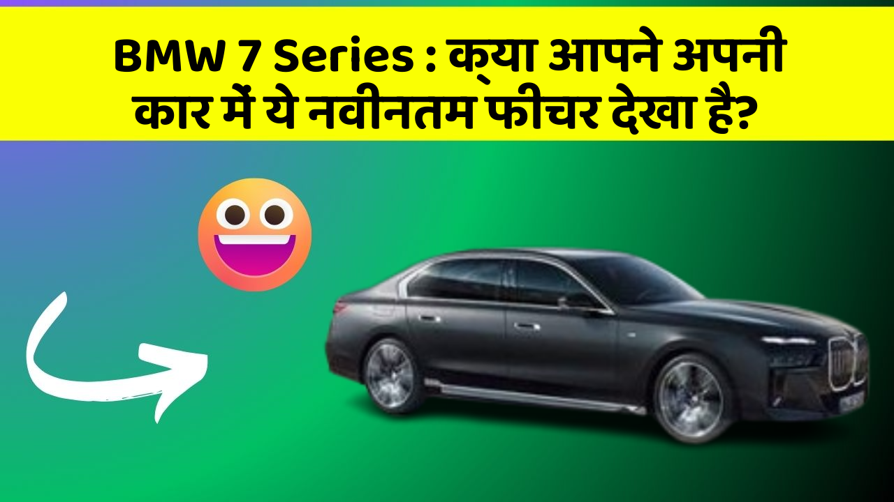 BMW 7 Series: क्या आपने अपनी कार में ये नवीनतम फीचर देखा है?