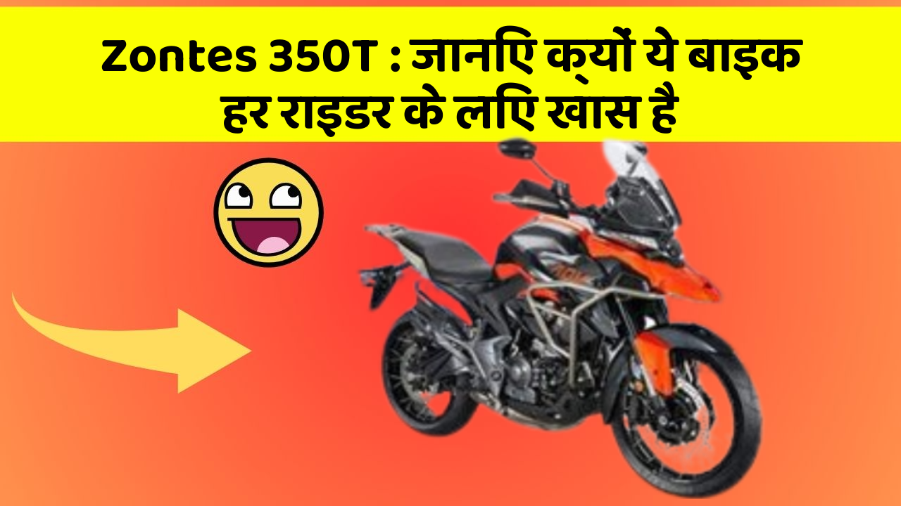 Zontes 350T : जानिए क्यों ये बाइक हर राइडर के लिए खास है