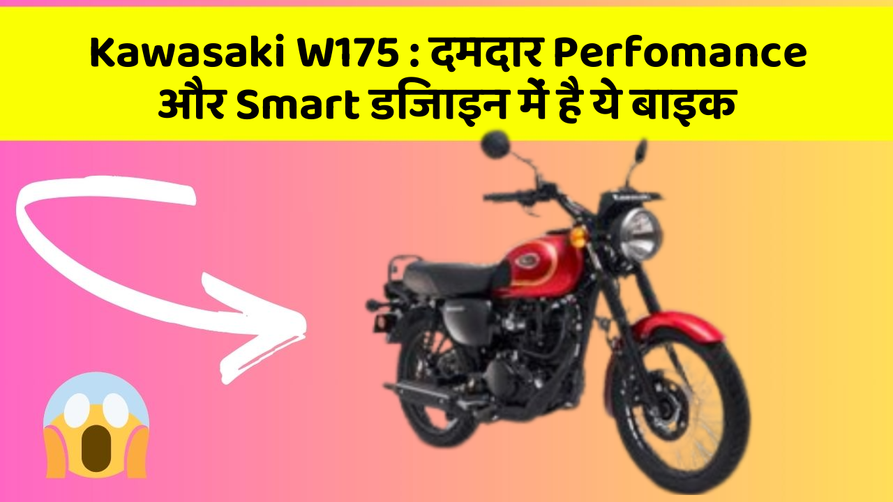 Kawasaki W175: दमदार Perfomance और Smart डिजाइन में है ये बाइक