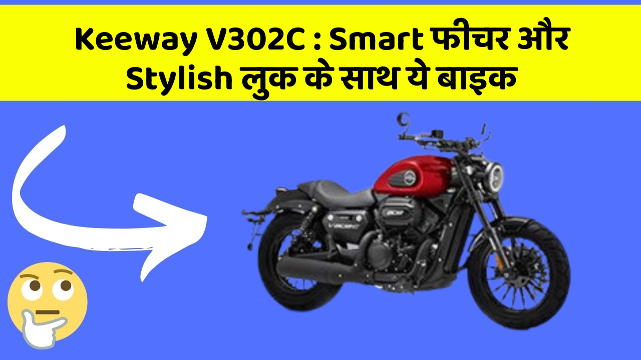 Keeway V302C: Smart फीचर और Stylish लुक के साथ ये बाइक
