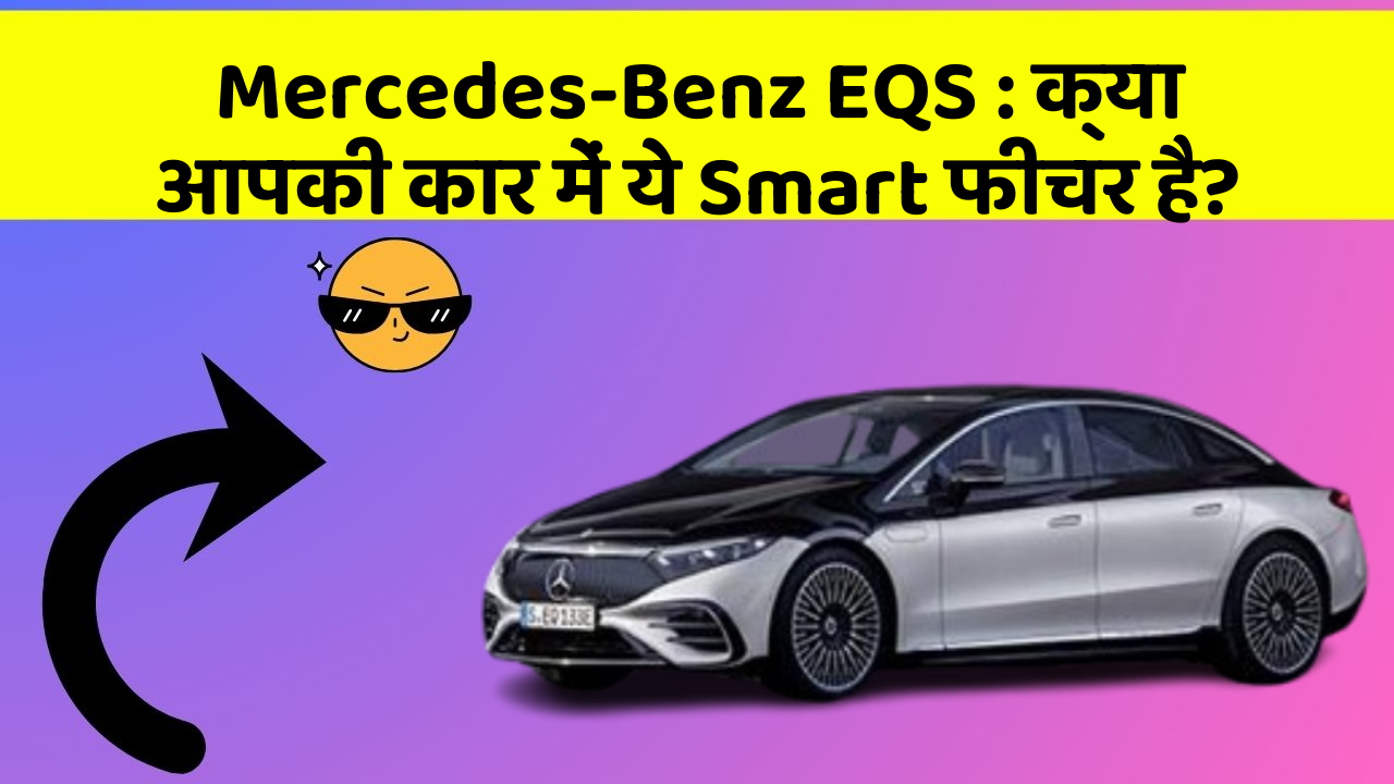 Mercedes-Benz EQS: क्या आपकी कार में ये Smart फीचर है?