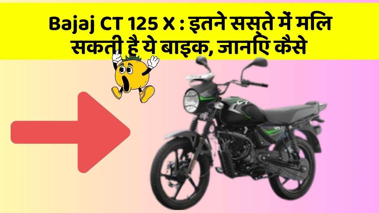 Bajaj CT 125 X : इतने सस्ते में मिल सकती है ये बाइक, जानिए कैसे