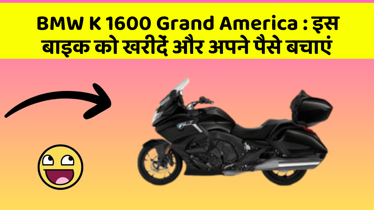 BMW K 1600 Grand America : इस बाइक को खरीदें और अपने पैसे बचाएं