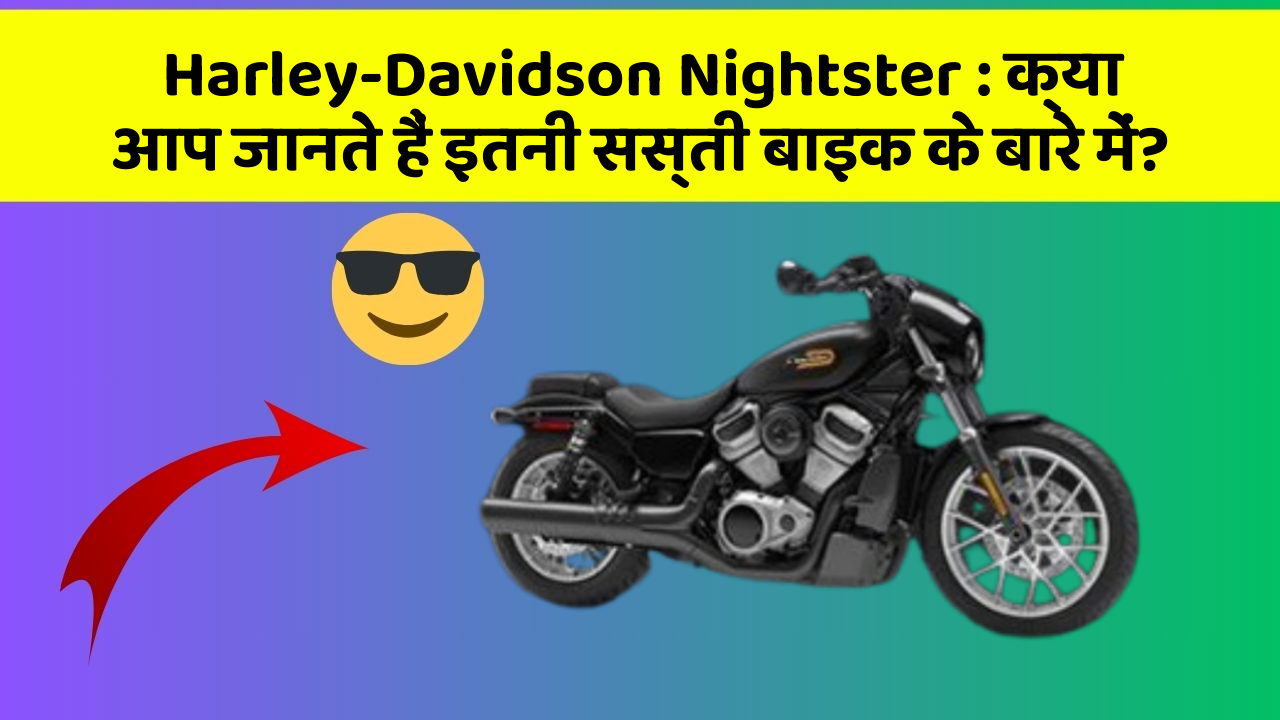Harley-Davidson Nightster : क्या आप जानते हैं इतनी सस्ती बाइक के बारे में?