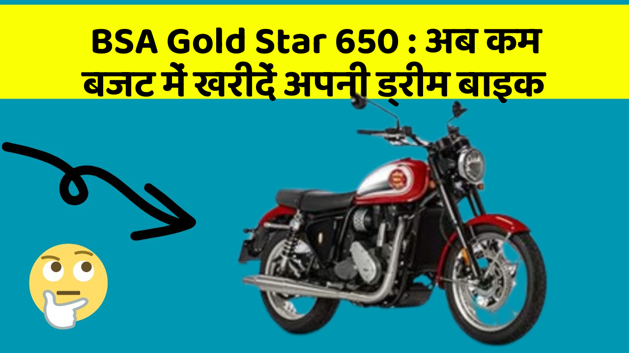 BSA Gold Star 650: अब कम बजट में खरीदें अपनी ड्रीम बाइक