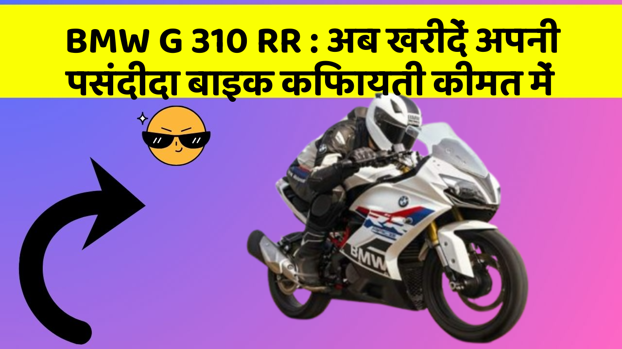 BMW G 310 RR : अब खरीदें अपनी पसंदीदा बाइक किफायती कीमत में