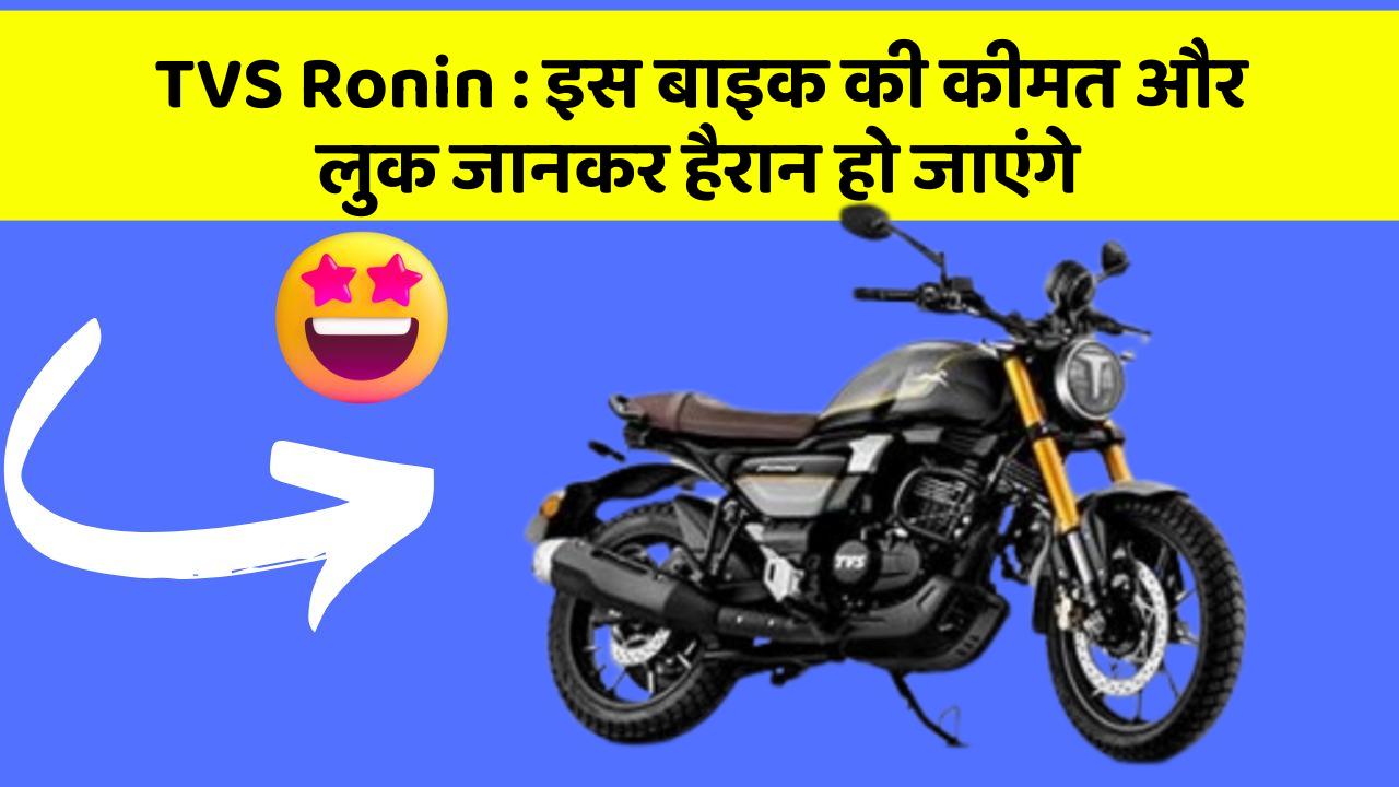 TVS Ronin: इस बाइक की कीमत और लुक जानकर हैरान हो जाएंगे