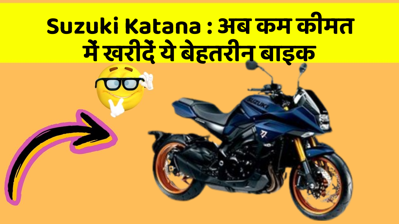 Suzuki Katana: अब कम कीमत में खरीदें ये बेहतरीन बाइक