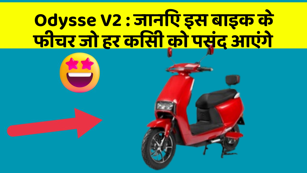 Odysse V2: जानिए इस बाइक के फीचर जो हर किसी को पसंद आएंगे
