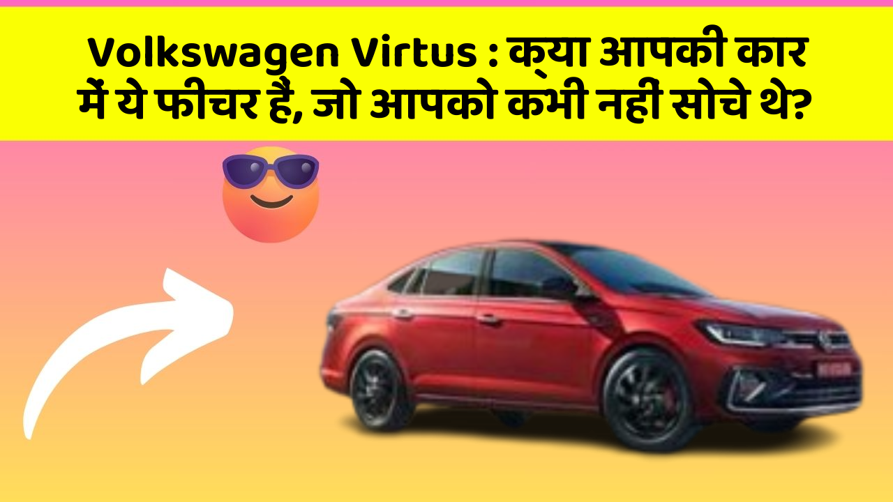 Volkswagen Virtus: क्या आपकी कार में ये फीचर हैं, जो आपको कभी नहीं सोचे थे?