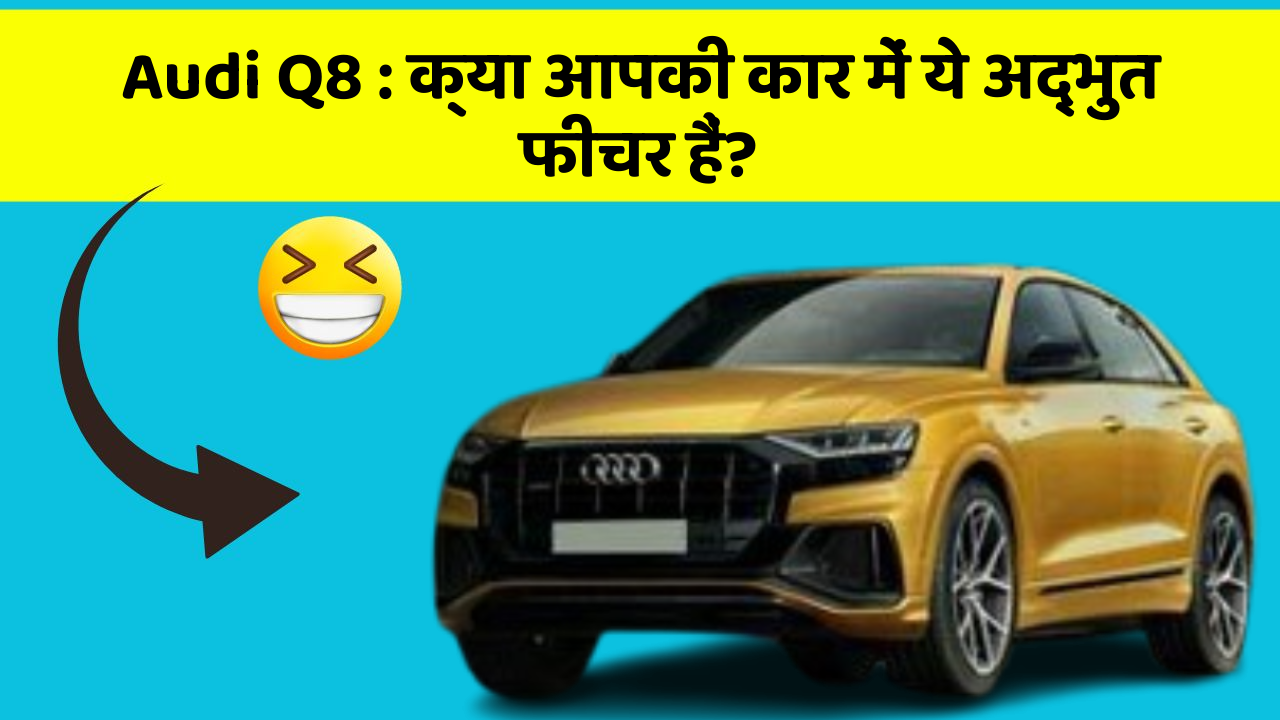 Audi Q8: क्या आपकी कार में ये अद्भुत फीचर हैं?