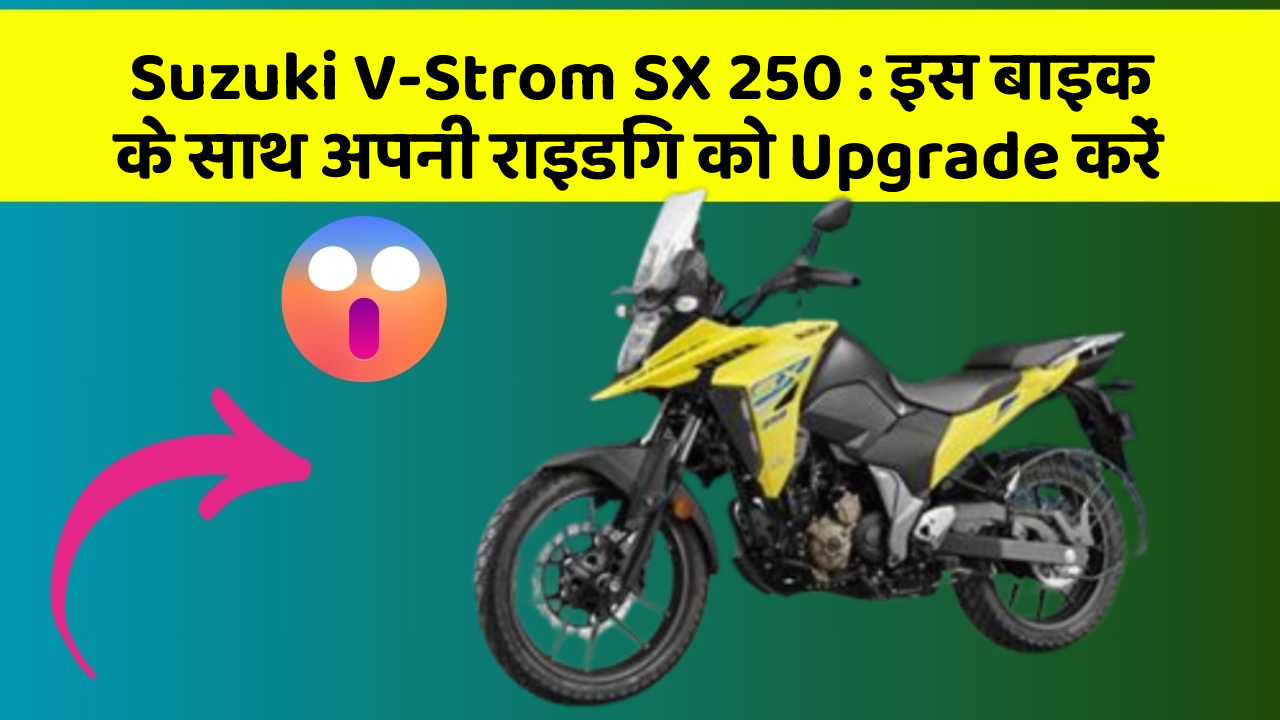 Suzuki V-Strom SX 250: इस बाइक के साथ अपनी राइडिंग को Upgrade करें
