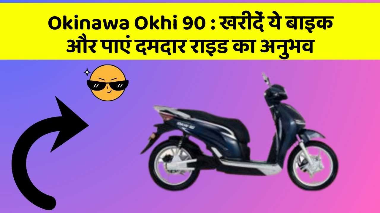 Okinawa Okhi 90: खरीदें ये बाइक और पाएं दमदार राइड का अनुभव