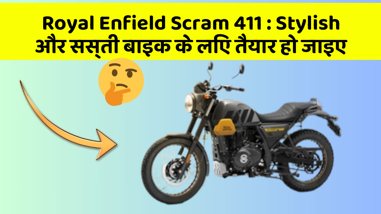 Royal Enfield Scram 411: Stylish और सस्ती बाइक के लिए तैयार हो जाइए