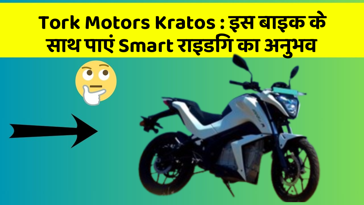 Tork Motors Kratos : इस बाइक के साथ पाएं Smart राइडिंग का अनुभव