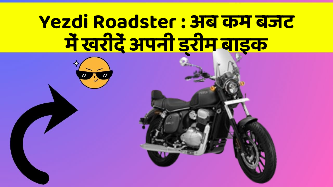Yezdi Roadster : अब कम बजट में खरीदें अपनी ड्रीम बाइक
