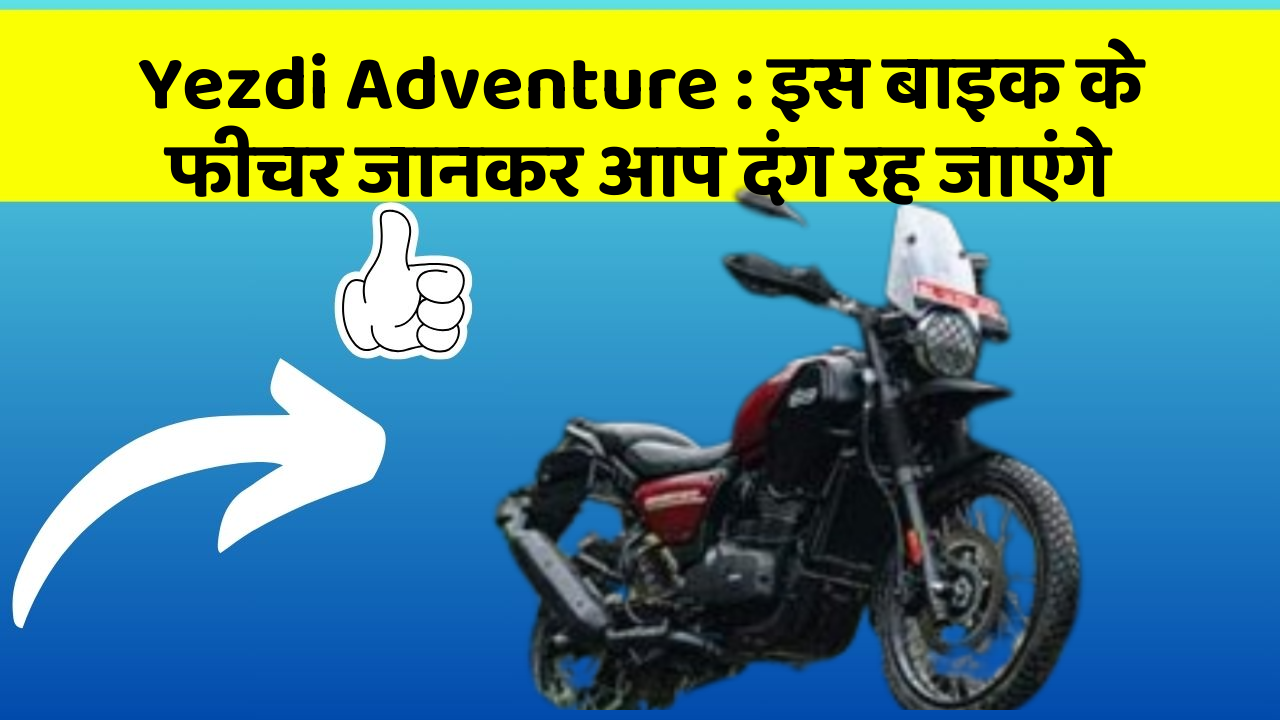 Yezdi Adventure : इस बाइक के फीचर जानकर आप दंग रह जाएंगे