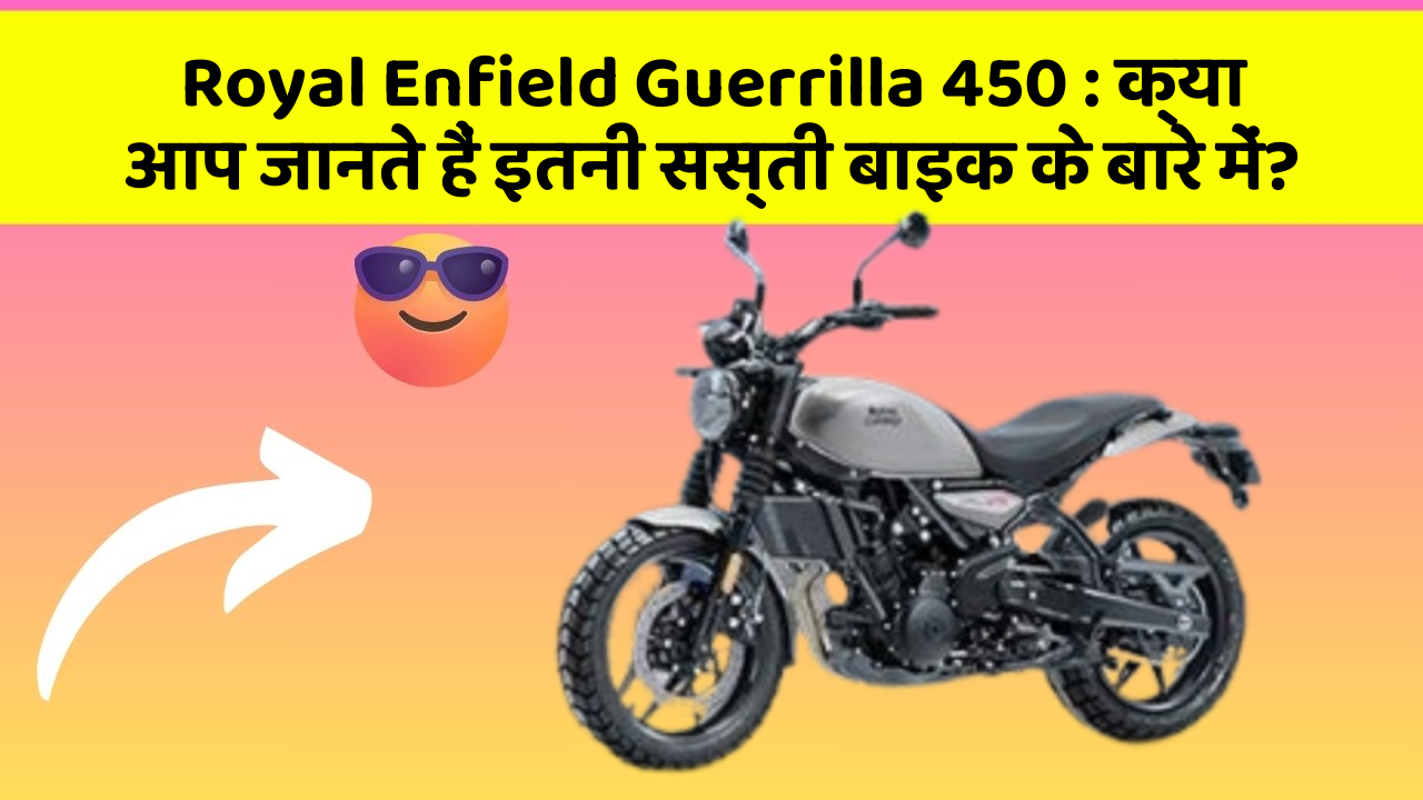 Royal Enfield Guerrilla 450: क्या आप जानते हैं इतनी सस्ती बाइक के बारे में?