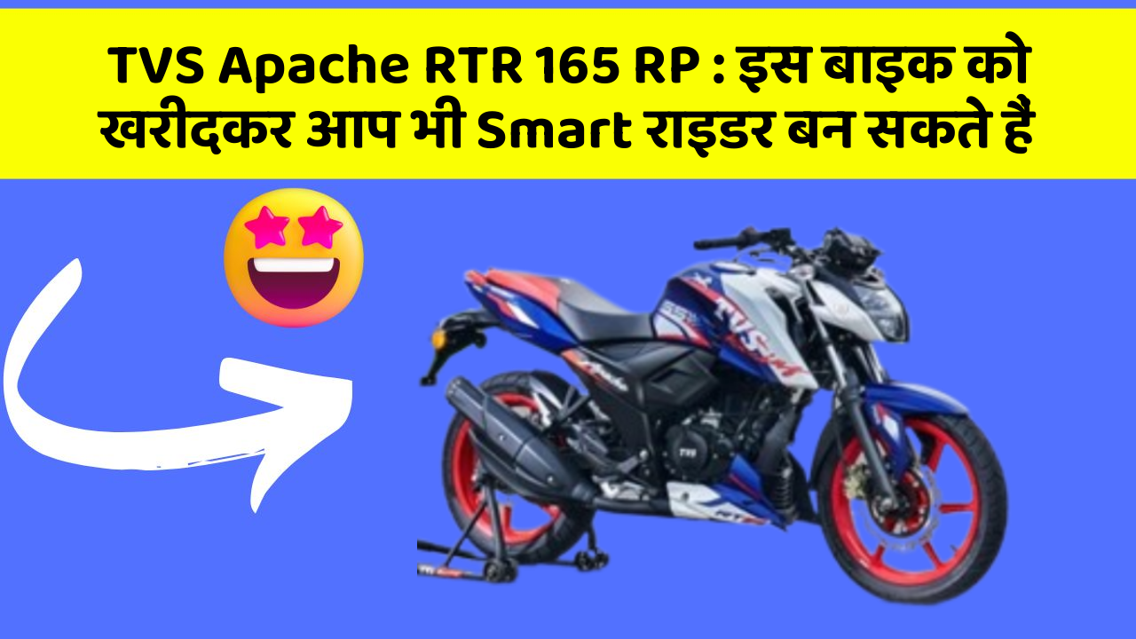 TVS Apache RTR 165 RP: इस बाइक को खरीदकर आप भी Smart राइडर बन सकते हैं