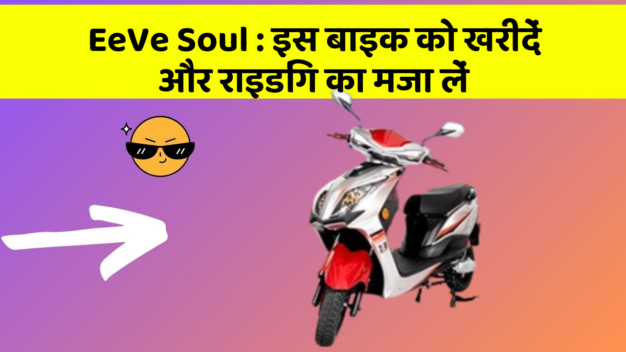 EeVe Soul : इस बाइक को खरीदें और राइडिंग का मजा लें