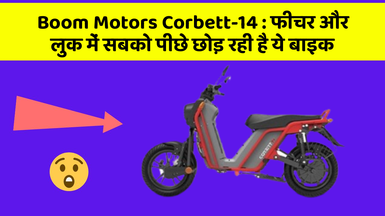 Boom Motors Corbett-14 : फीचर और लुक में सबको पीछे छोड़ रही है ये बाइक