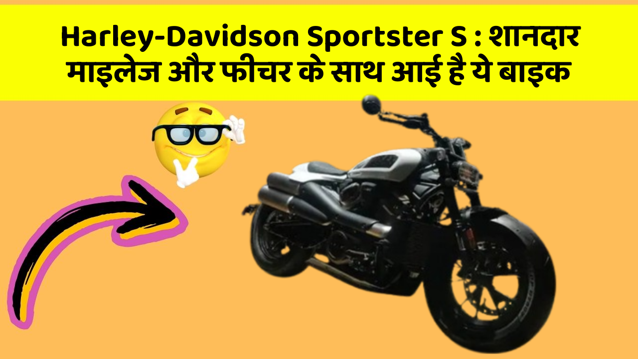 Harley-Davidson Sportster S: शानदार माइलेज और फीचर के साथ आई है ये बाइक