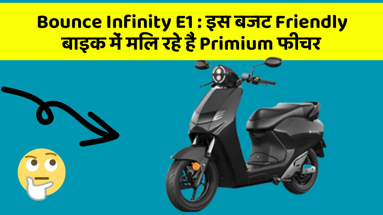 Bounce Infinity E1 : इस बजट Friendly बाइक में मिल रहे हैं Primium फीचर
