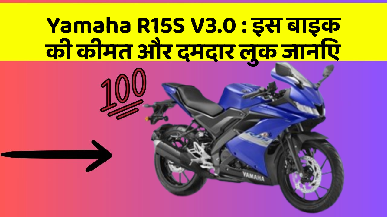 Yamaha R15S V3.0 : इस बाइक की कीमत और दमदार लुक जानिए