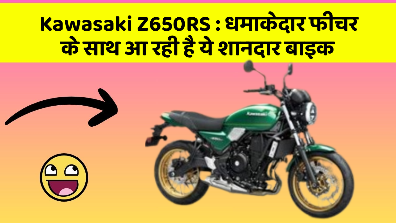 Kawasaki Z650RS: धमाकेदार फीचर के साथ आ रही है ये शानदार बाइक