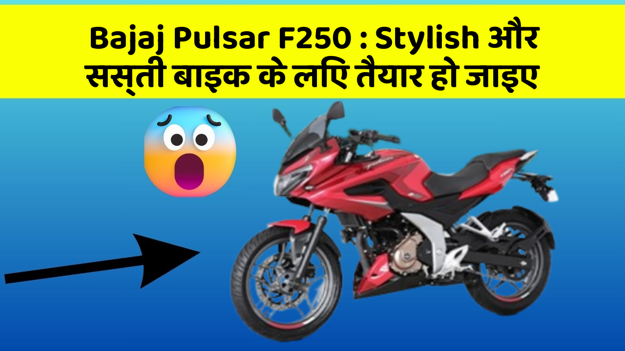 Bajaj Pulsar F250: Stylish और सस्ती बाइक के लिए तैयार हो जाइए