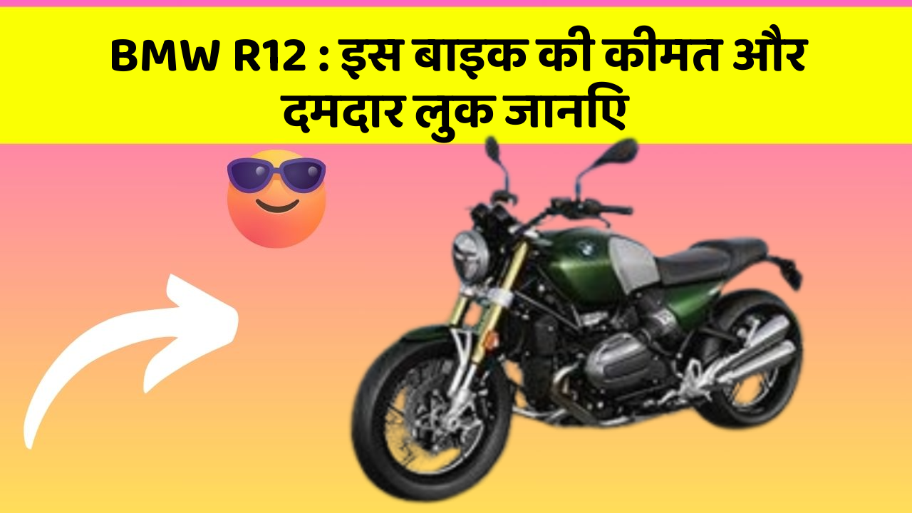 BMW R12: इस बाइक की कीमत और दमदार लुक जानिए