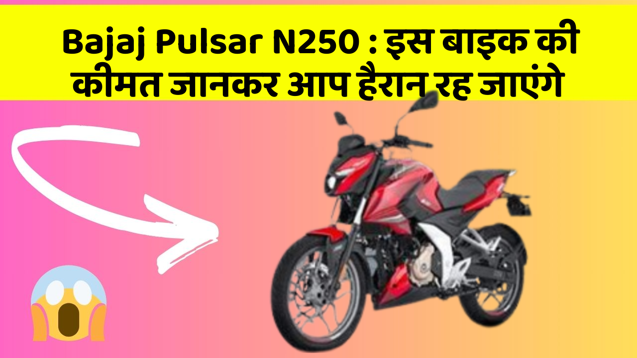 Bajaj Pulsar N250: इस बाइक की कीमत जानकर आप हैरान रह जाएंगे