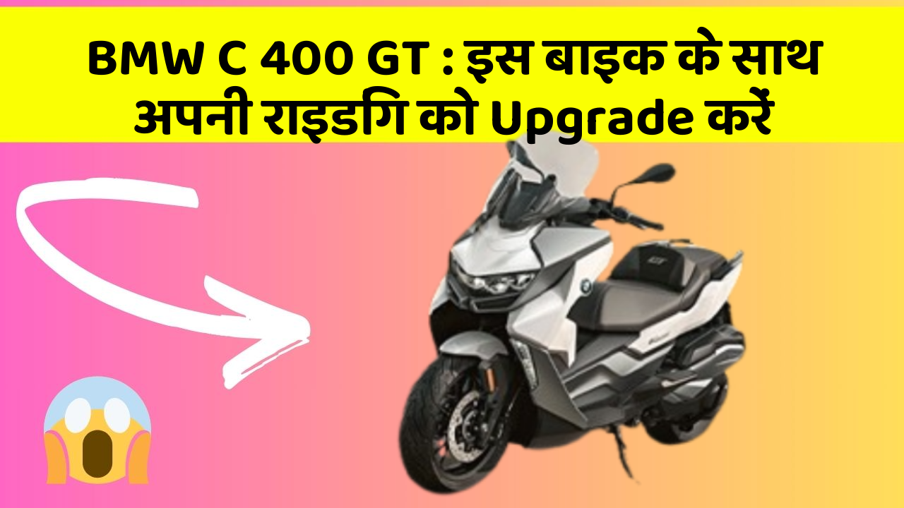 BMW C 400 GT: इस बाइक के साथ अपनी राइडिंग को Upgrade करें