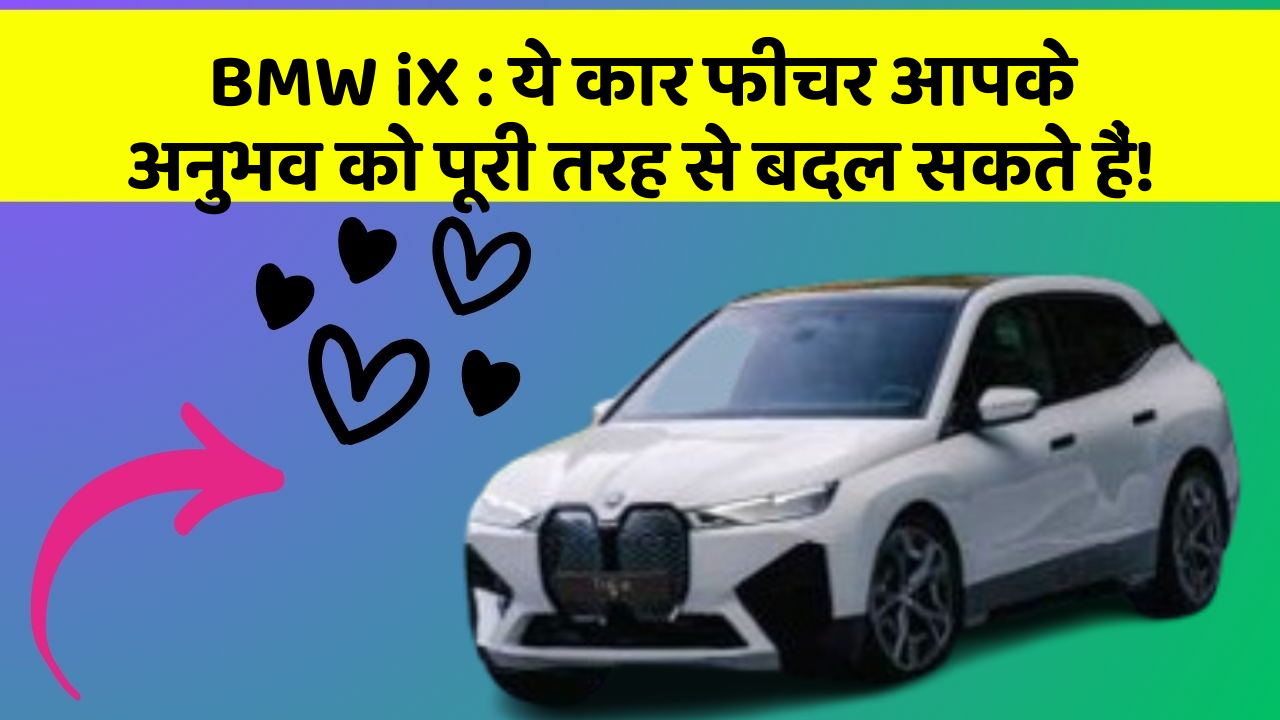BMW iX: ये कार फीचर आपके अनुभव को पूरी तरह से बदल सकते हैं!