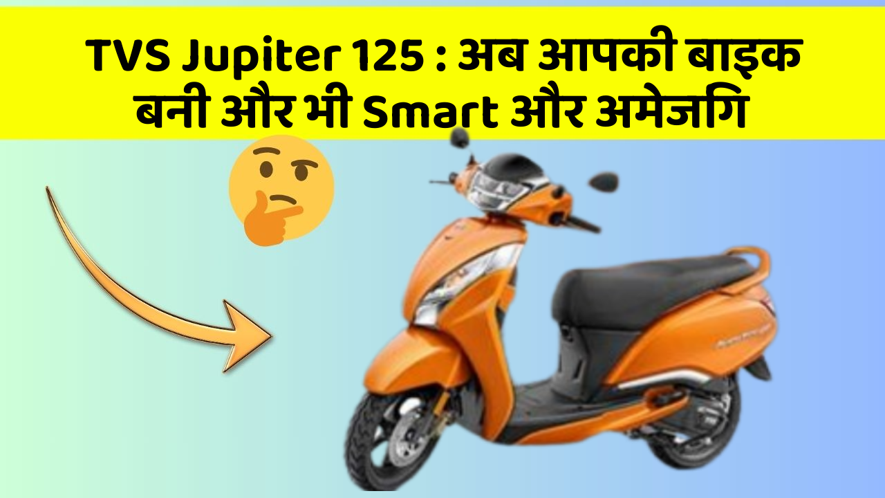 TVS Jupiter 125: अब आपकी बाइक बनी और भी Smart और अमेजिंग