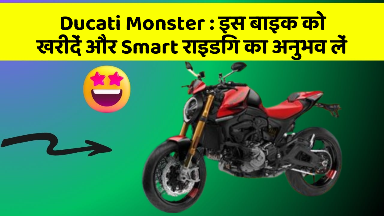 Ducati Monster: इस बाइक को खरीदें और Smart राइडिंग का अनुभव लें