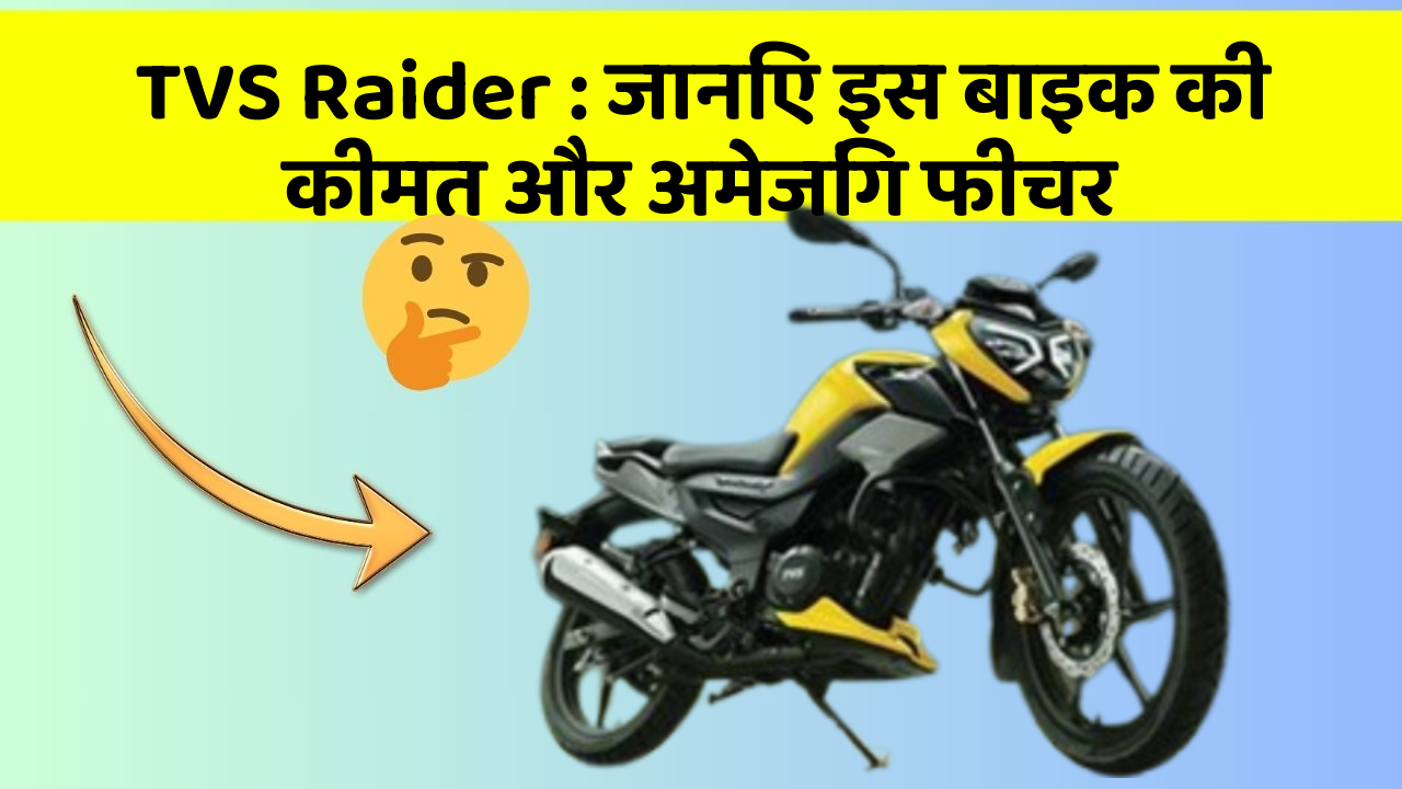 TVS Raider: जानिए इस बाइक की कीमत और अमेजिंग फीचर