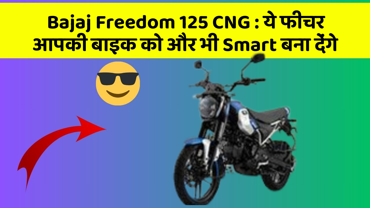 Bajaj Freedom 125 CNG: ये फीचर आपकी बाइक को और भी Smart बना देंगे