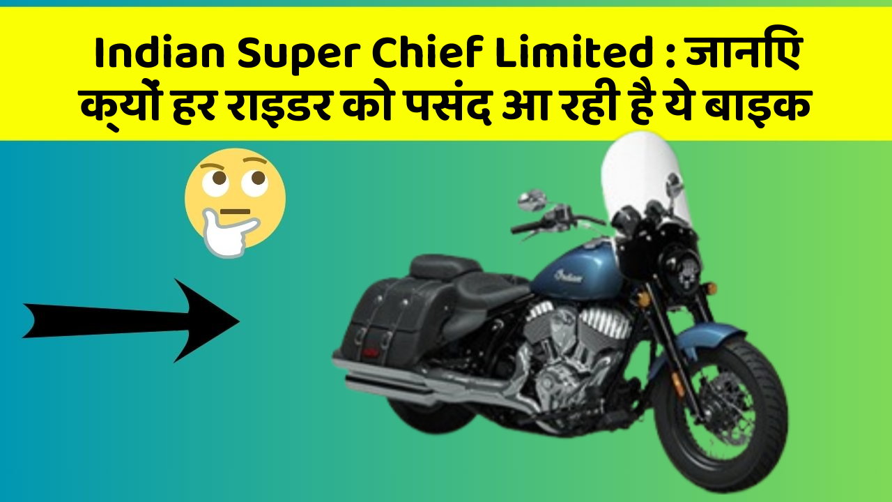 Indian Super Chief Limited: इतने सस्ते में मिल सकती है ये बाइक, जानिए कैसे