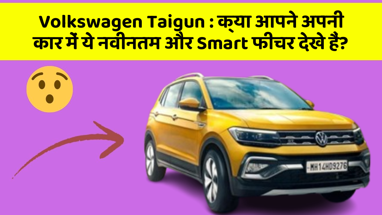 Volkswagen Taigun: क्या आपने अपनी कार में ये नवीनतम और Smart फीचर देखे हैं?