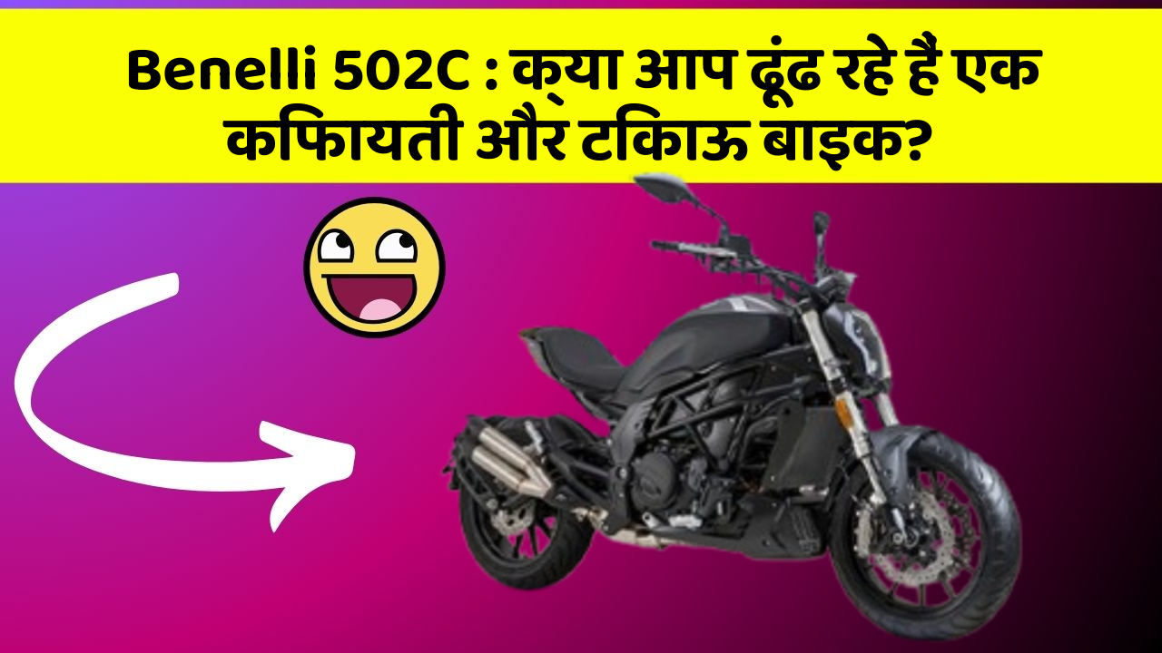 Benelli 502C : क्या आप ढूंढ रहे हैं एक किफायती और टिकाऊ बाइक?