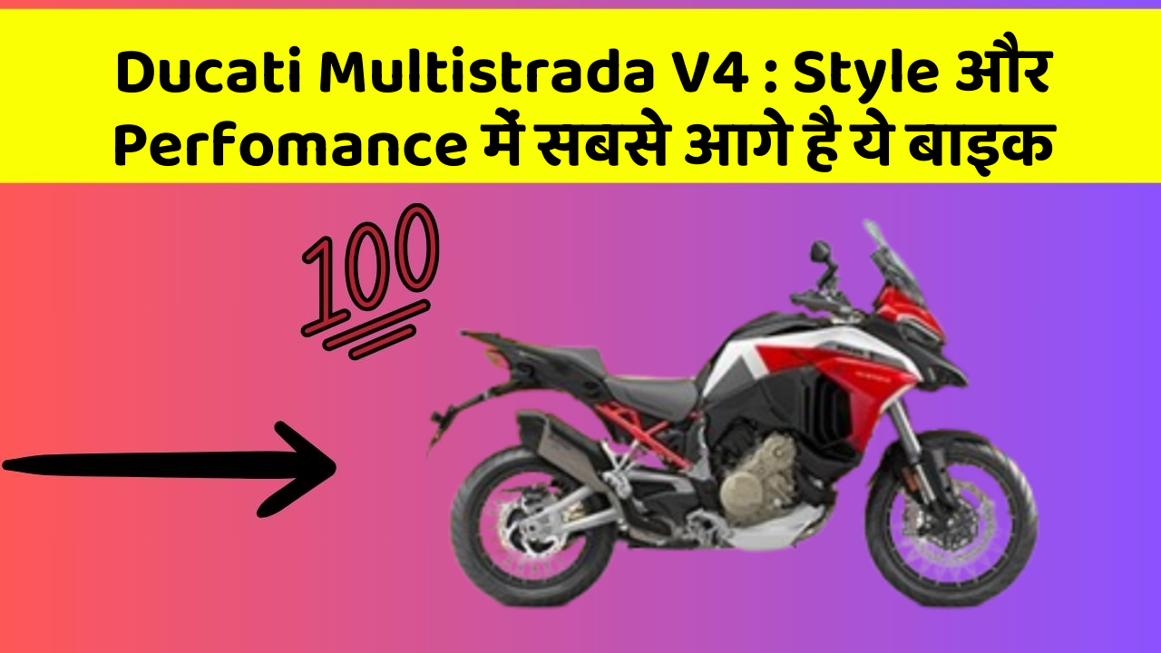 Ducati Multistrada V4: Style और Perfomance में सबसे आगे है ये बाइक