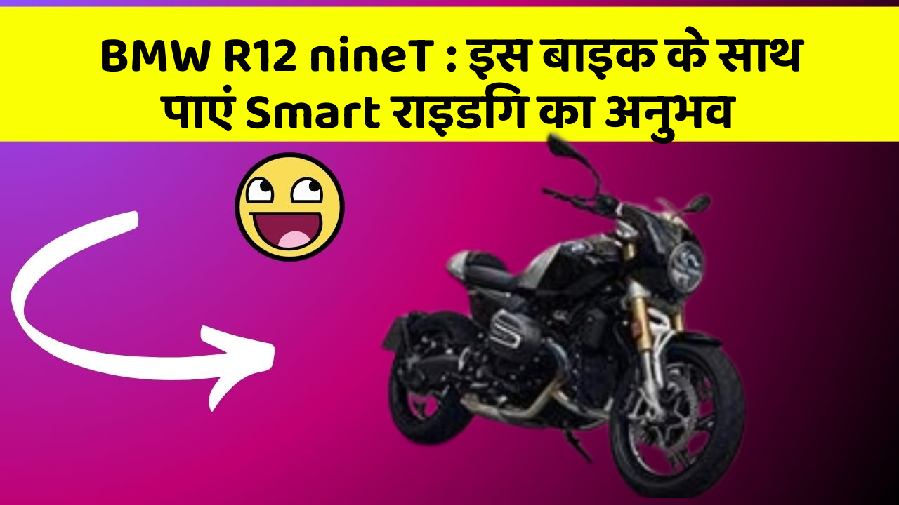 BMW R12 nineT: इस बाइक के साथ पाएं Smart राइडिंग का अनुभव