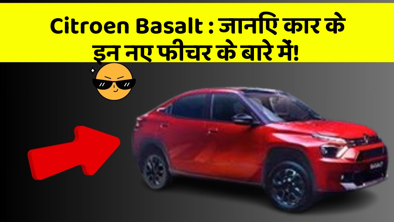 Citroen Basalt: जानिए कार के इन नए फीचर के बारे में!