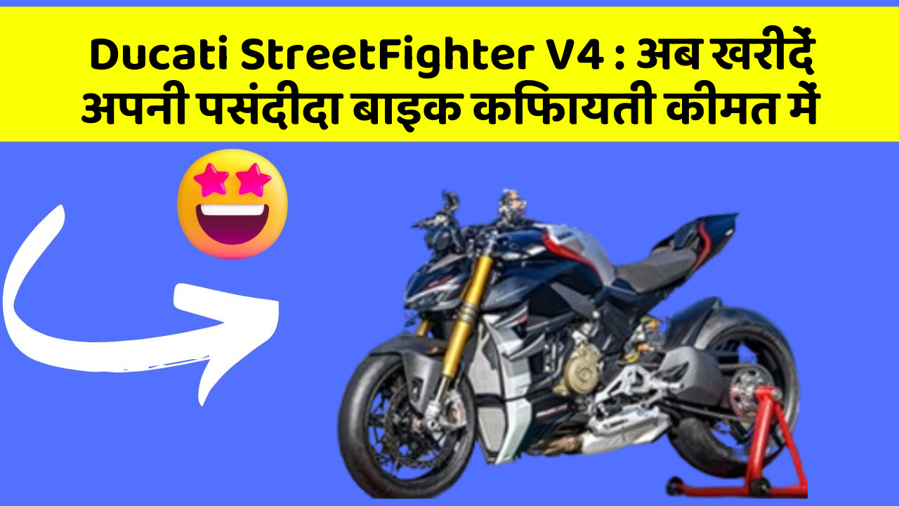 Ducati StreetFighter V4: अब खरीदें अपनी पसंदीदा बाइक किफायती कीमत में