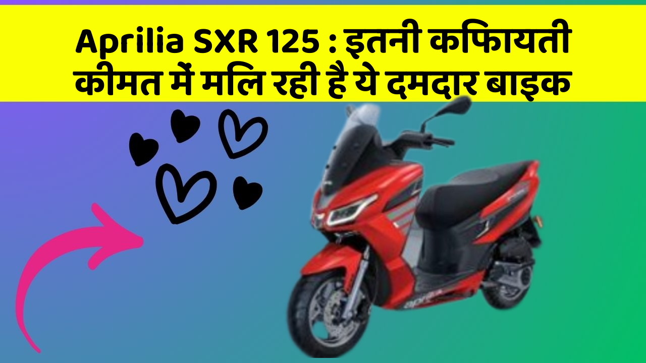 Aprilia SXR 125: इतनी किफायती कीमत में मिल रही है ये दमदार बाइक